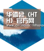 华体会体育六项技术 品质先行