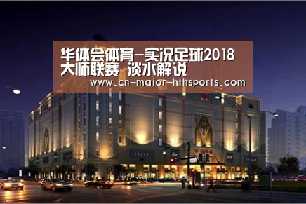 华体会体育-实况足球2018大师联赛 淡水解说(图4) 华体会体育