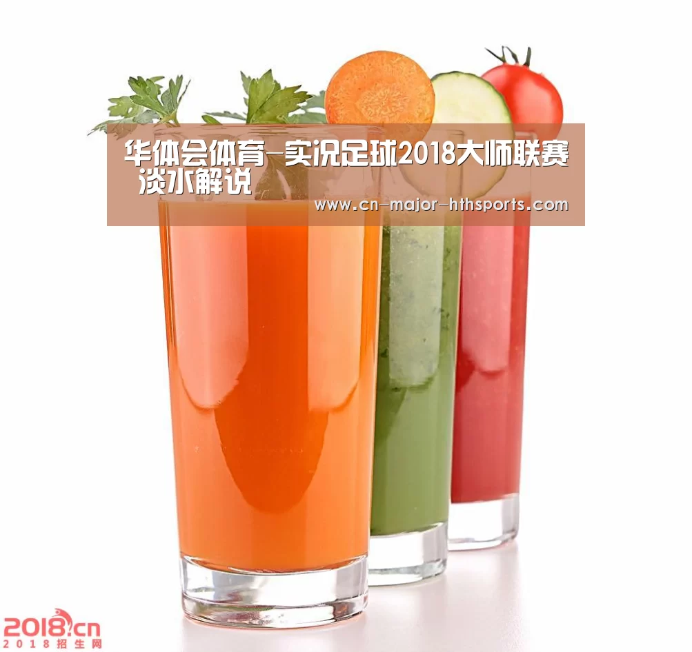 华体会体育-实况足球2018大师联赛 淡水解说(图3) 华体会体育