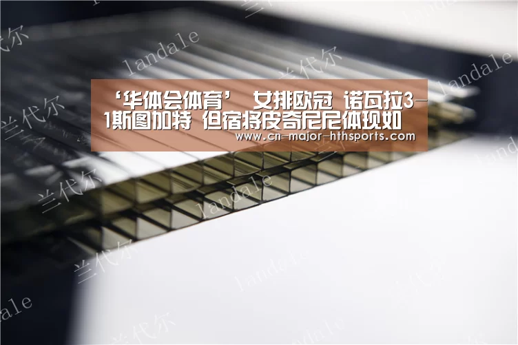 ‘华体会体育’
女排欧冠 诺瓦拉3-1斯图加特 但宿将皮奇尼尼体现如天津杨艺!(图1) 华体会体育