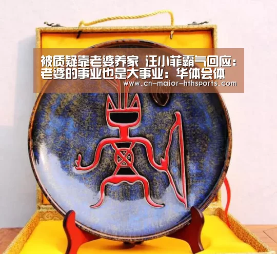 被质疑靠老婆养家 汪小菲霸气回应:老婆的事业也是大事业:华体会体育(图1) 华体会体育
