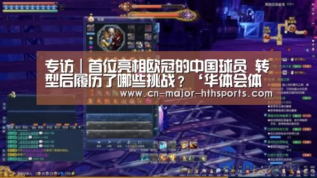 专访|首位亮相欧冠的中国球员 转型后履历了哪些挑战?‘华体会体育’(图3) 华体会体育