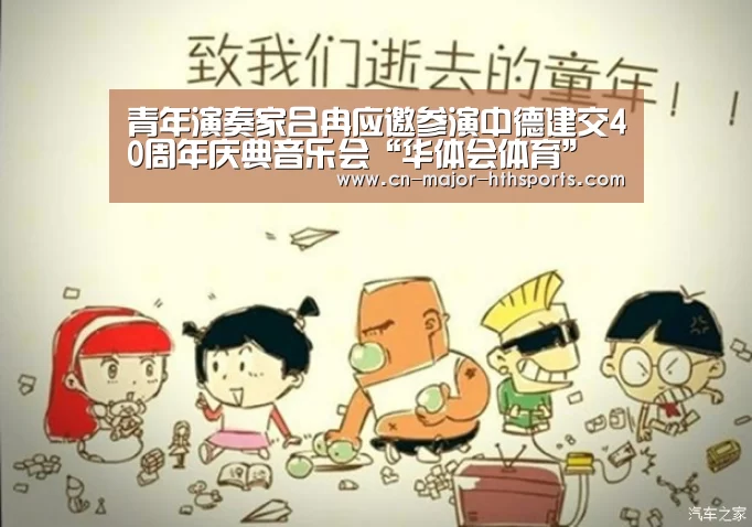 青年演奏家吕冉应邀参演中德建交40周年庆典音乐会“华体会体育”(图3) 华体会体育