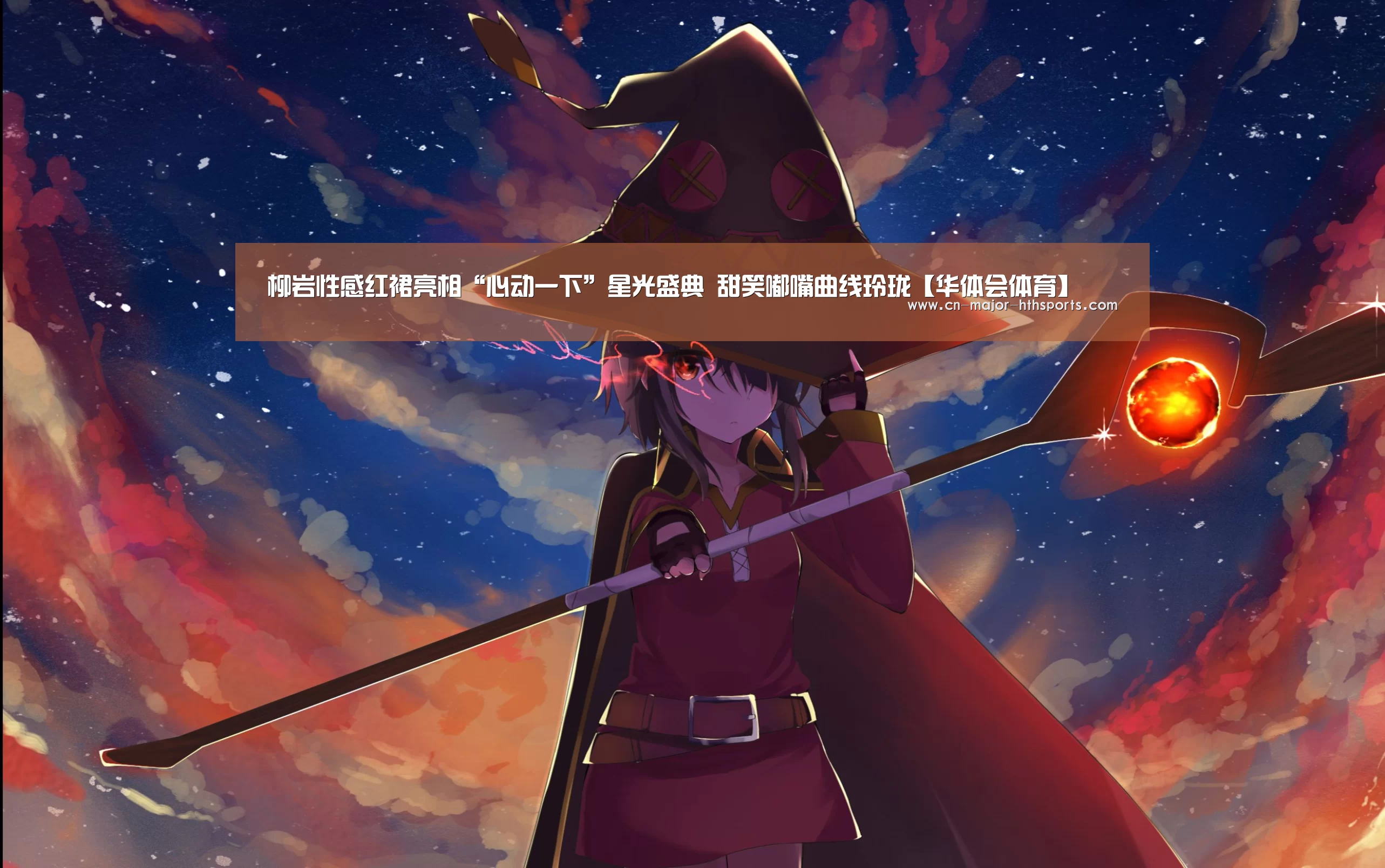 柳岩性感红裙亮相“心动一下”星光盛典 甜笑嘟嘴曲线玲珑【华体会体育】(图1) 华体会体育