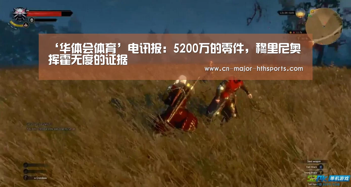 ‘华体会体育’电讯报:5200万的零件,穆里尼奥挥霍无度的证据(图1) 华体会体育