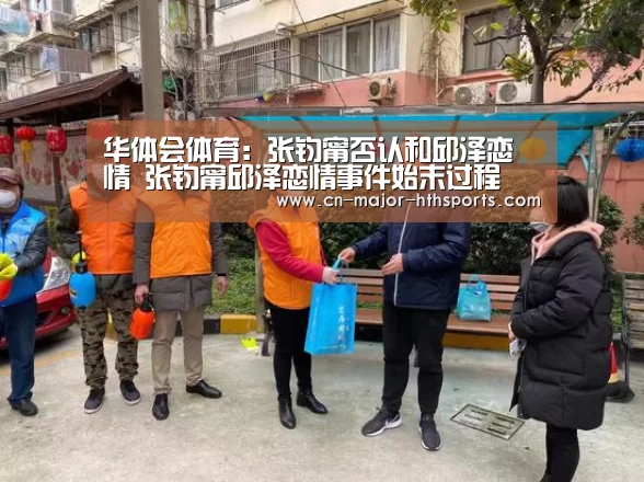 华体会体育：张钧甯否认和邱泽恋情 张钧甯邱泽恋情事件始末过程