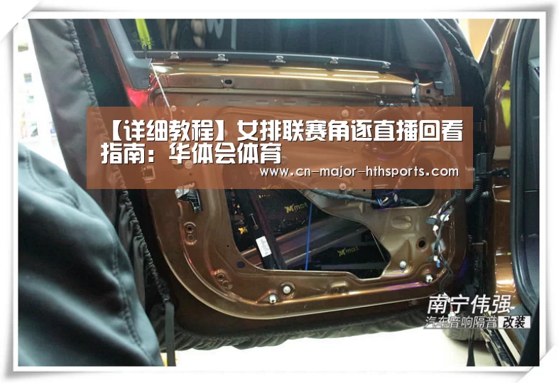【详细教程】女排联赛角逐直播回看指南:华体会体育(图1) 华体会体育