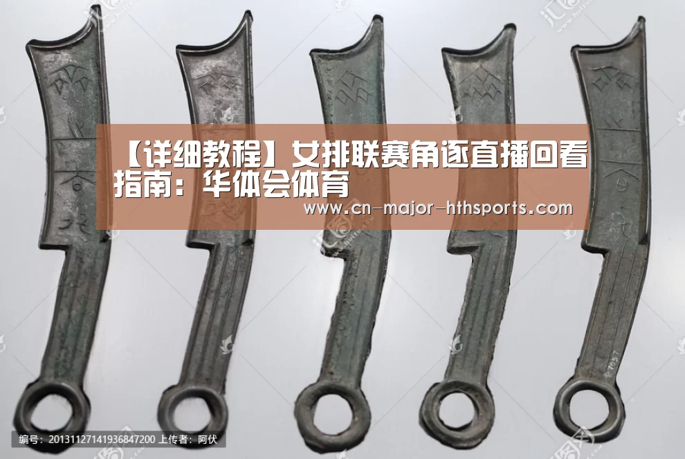 【详细教程】女排联赛角逐直播回看指南:华体会体育(图3) 华体会体育