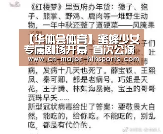 【华体会体育】蜜蜂少女专属剧场开幕 首次公演甜蜜诱惑频获赞(图2) 华体会体育