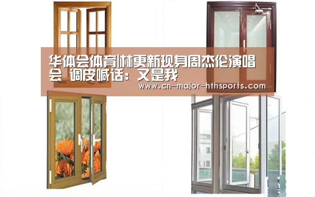 华体会体育|林更新现身周杰伦演唱会 调皮喊话:又是我(图2) 华体会体育