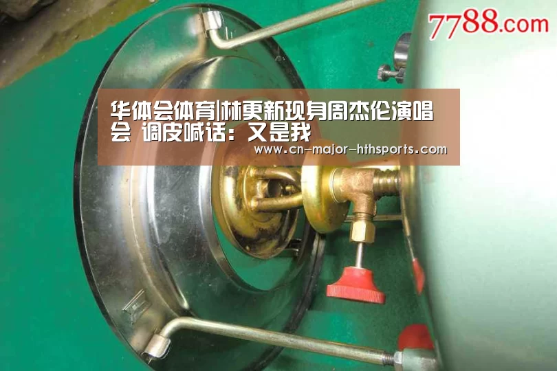 华体会体育|林更新现身周杰伦演唱会 调皮喊话:又是我(图3) 华体会体育