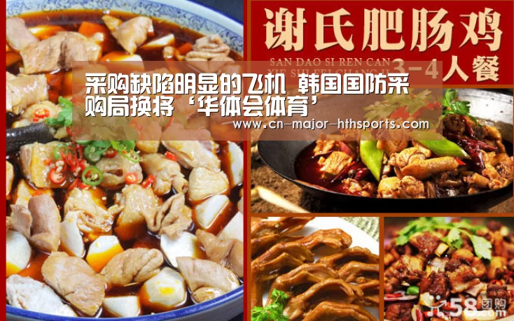 采购缺陷明显的飞机 韩国国防采购局换将‘华体会体育’(图1) 华体会体育