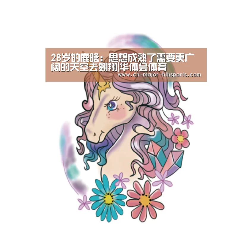 28岁的鹿晗:思想成熟了需要更广阔的天空去翱翔|华体会体育(图1) 华体会体育