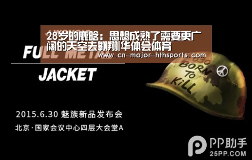 28岁的鹿晗:思想成熟了需要更广阔的天空去翱翔|华体会体育(图4) 华体会体育